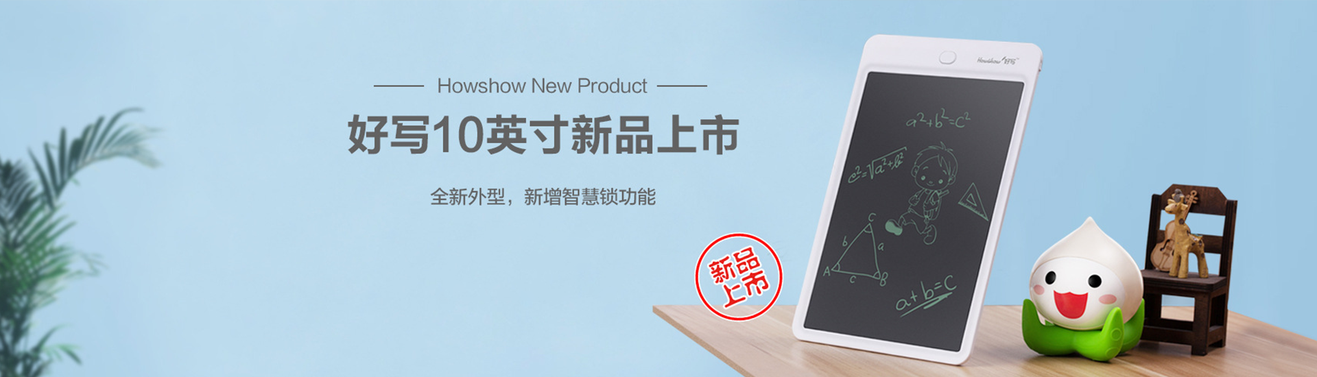 Howshow New Product,Howshow 10英寸新品上市，全新外型，新增智慧鎖功能