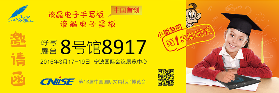 好寫展臺(tái)8號(hào)館8917 、2016年3月17-19日 寧波國際會(huì)議展覽中心